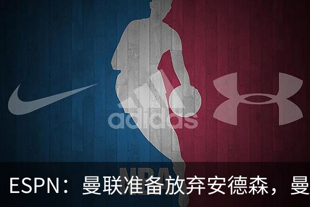ESPN：曼联准备放弃安德森，曼城报价超1.2亿镑，曼联认为太离谱